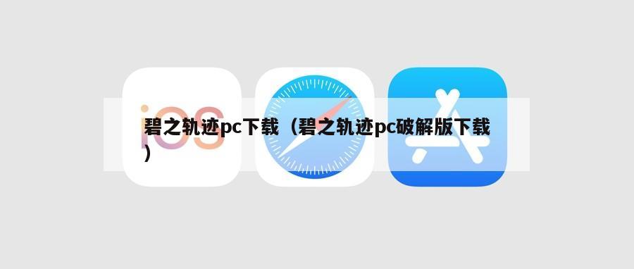 碧之轨迹pc下载（碧之轨迹pc破解版下载）