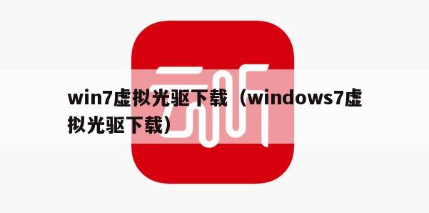 win7虚拟光驱下载（windows7虚拟光驱下载）