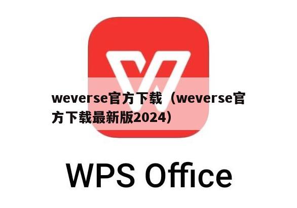 weverse官方下载（weverse官方下载最新版2024）