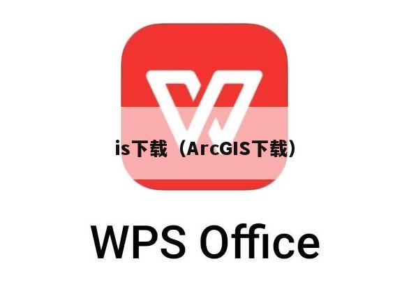 is下载（ArcGIS下载）