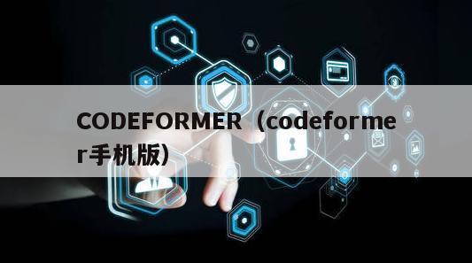 CODEFORMER（codeformer手机版）