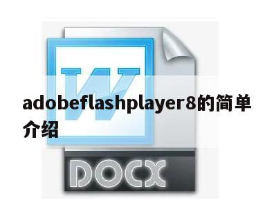 adobeflashplayer8的简单介绍