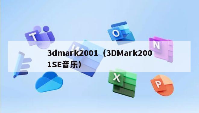 3dmark2001（3DMark2001SE音乐）