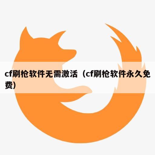 cf刷枪软件无需激活（cf刷枪软件永久免费）