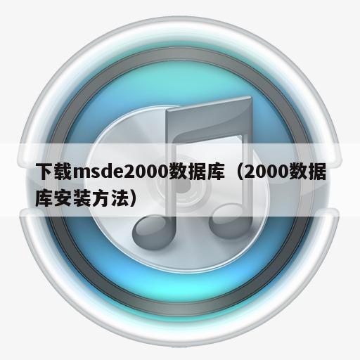 下载msde2000数据库（2000数据库安装方法）