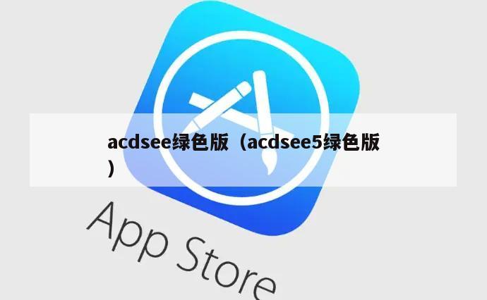 acdsee绿色版（acdsee5绿色版）