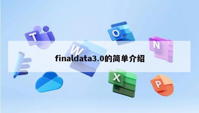 finaldata3.0的简单介绍