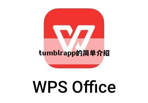 tumblrapp的简单介绍