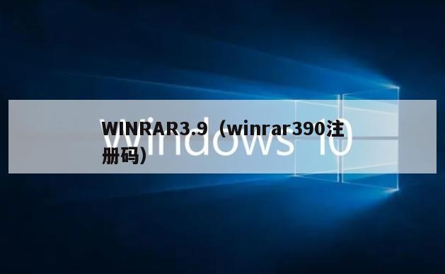 WINRAR3.9（winrar390注册码）