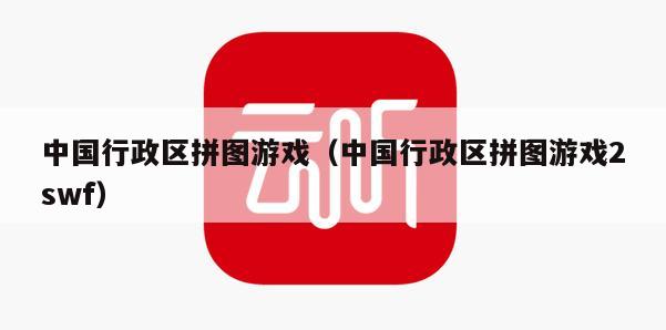 中国行政区拼图游戏（中国行政区拼图游戏2swf）