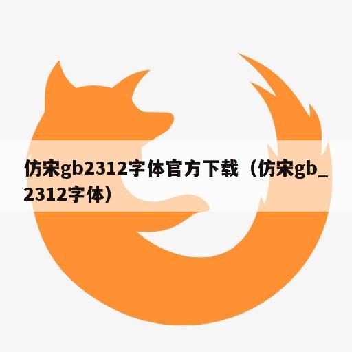 仿宋gb2312字体官方下载（仿宋gb_2312字体）