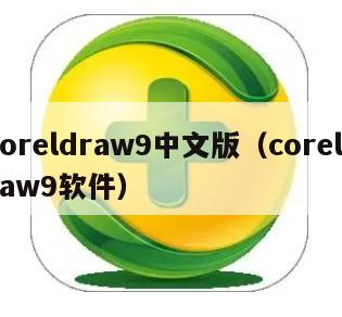 coreldraw9中文版（coreldraw9软件）