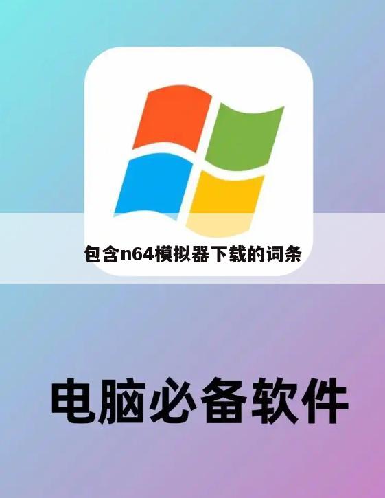 包含n64模拟器下载的词条