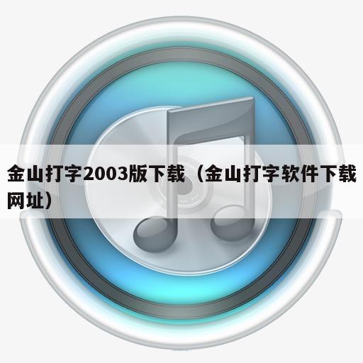 金山打字2003版下载（金山打字软件下载网址）