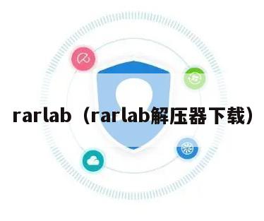 rarlab（rarlab解压器下载）