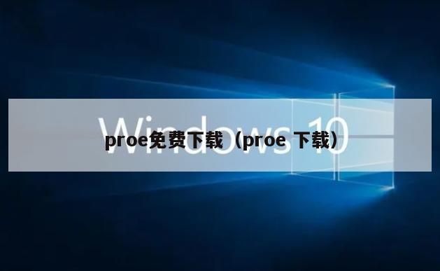 proe免费下载（proe 下载）