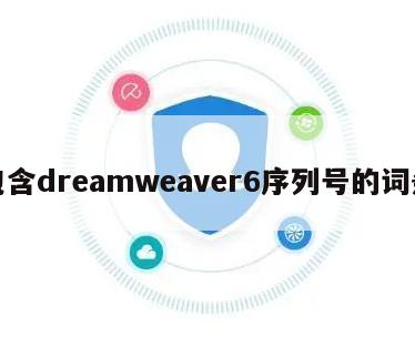 包含dreamweaver6序列号的词条