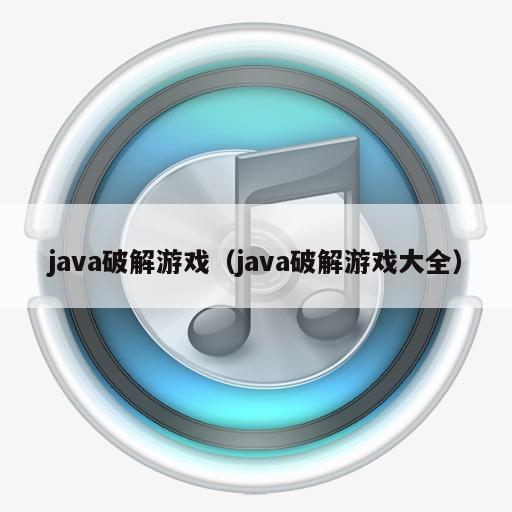 java破解游戏（java破解游戏大全）