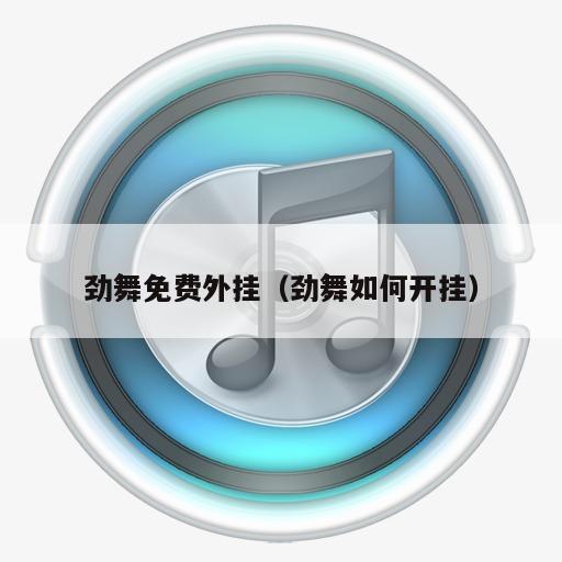 劲舞免费外挂（劲舞如何开挂）