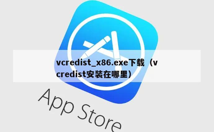 vcredist_x86.exe下载（vcredist安装在哪里）