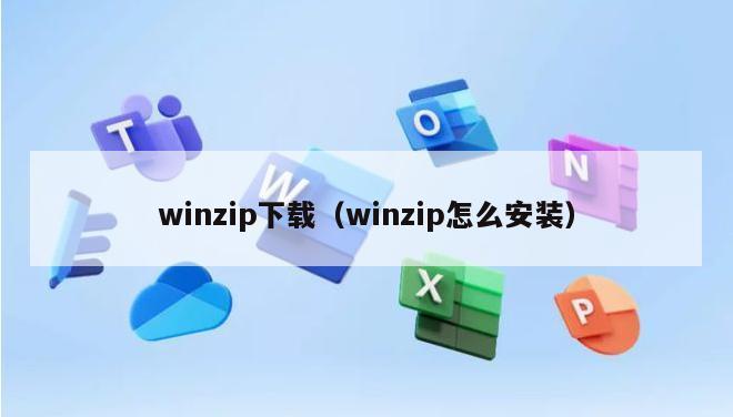 winzip下载（winzip怎么安装）