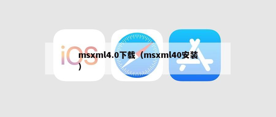 msxml4.0下载（msxml40安装）