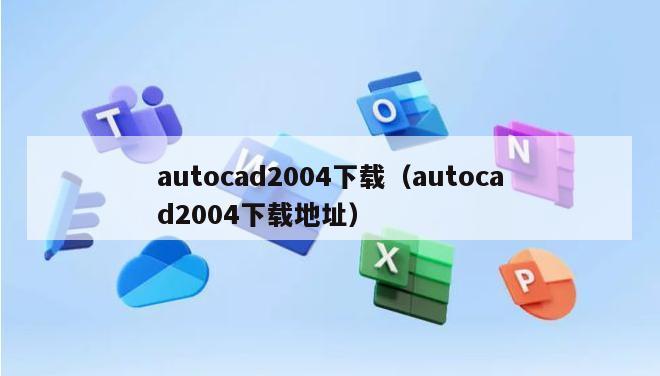 autocad2004下载（autocad2004下载地址）