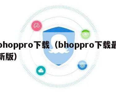 bhoppro下载（bhoppro下载最新版）