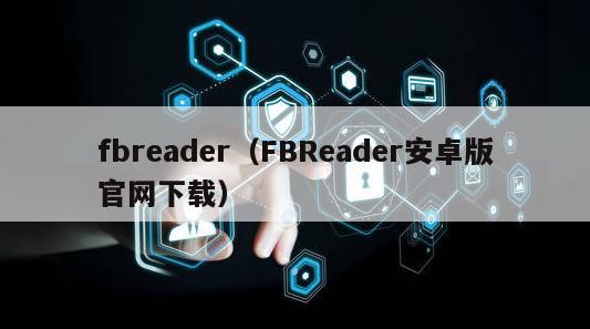 fbreader（FBReader安卓版官网下载）