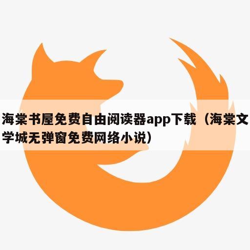 海棠书屋免费自由阅读器app下载（海棠文学城无弹窗免费网络小说）