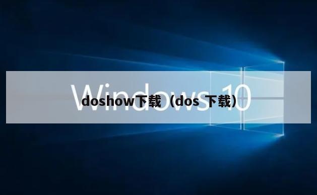 doshow下载（dos 下载）