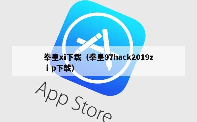 拳皇xi下载（拳皇97hack2019zⅰp下载）