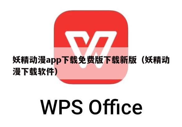 妖精动漫app下载免费版下载新版（妖精动漫下载软件）