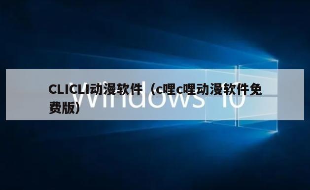 CLICLI动漫软件（c哩c哩动漫软件免费版）