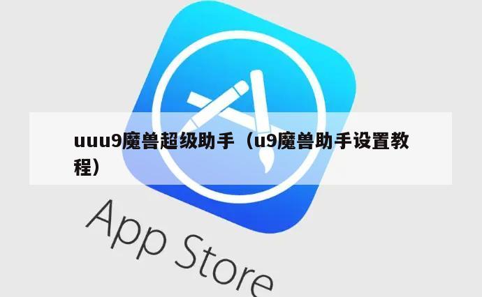 uuu9魔兽超级助手（u9魔兽助手设置教程）