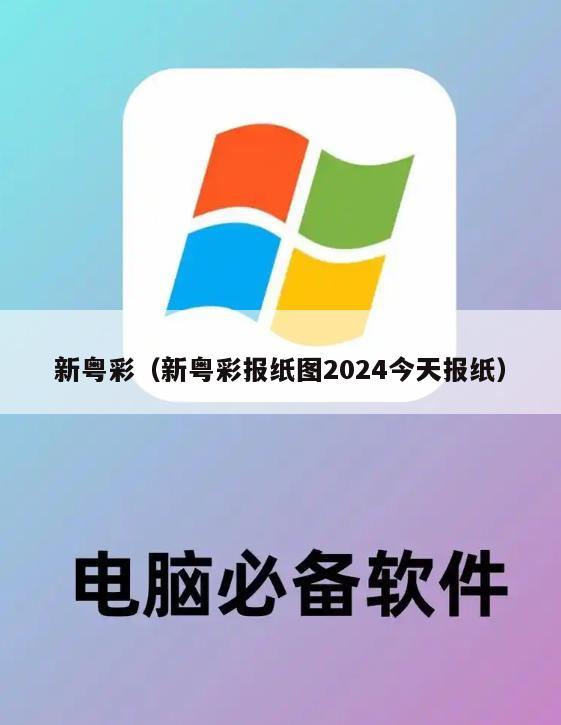 新粤彩（新粤彩报纸图2024今天报纸）