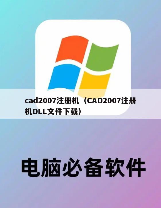 cad2007注册机（CAD2007注册机DLL文件下载）