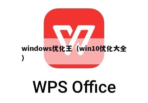 windows优化王（win10优化大全）