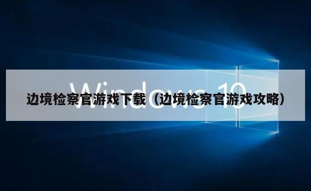 边境检察官游戏下载（边境检察官游戏攻略）