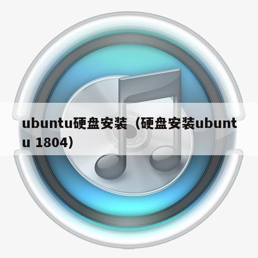 ubuntu硬盘安装（硬盘安装ubuntu 1804）