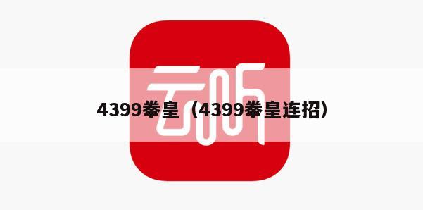 4399拳皇（4399拳皇连招）