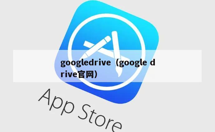 googledrive（google drive官网）