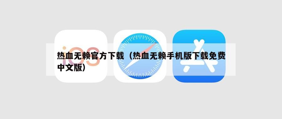 热血无赖官方下载（热血无赖手机版下载免费中文版）