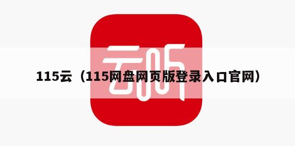 115云（115网盘网页版登录入口官网）