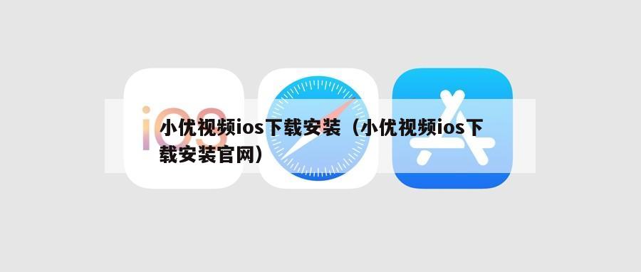 小优视频ios下载安装（小优视频ios下载安装官网）