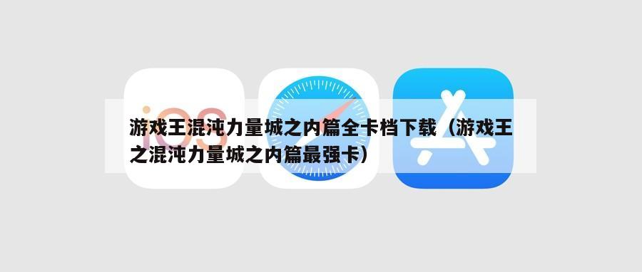 游戏王混沌力量城之内篇全卡档下载（游戏王之混沌力量城之内篇最强卡）