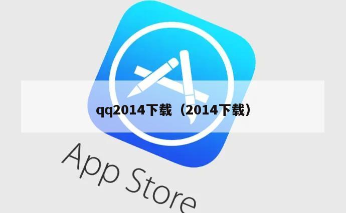 qq2014下载（2014下载）