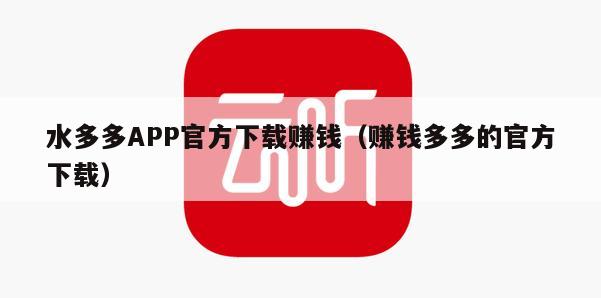 水多多APP官方下载赚钱（赚钱多多的官方下载）