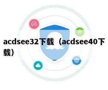 acdsee32下载（acdsee40下载）