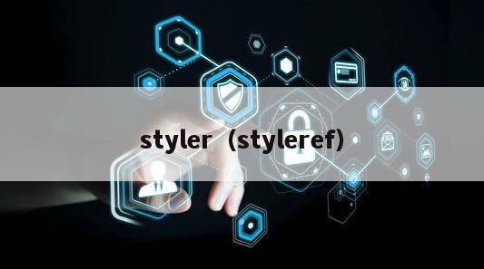 styler（styleref）